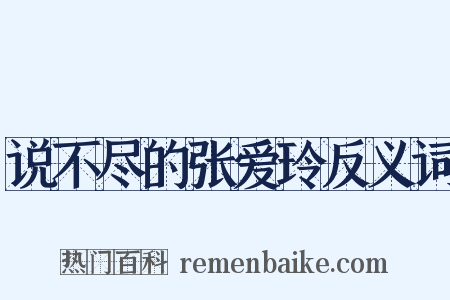 说不尽的张爱玲反义词是什么意思的图片